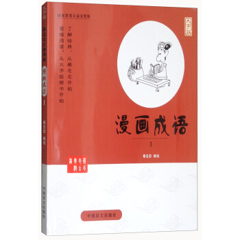 漫画成语（1 大字版） pdf epub mobi 电子书 下载
