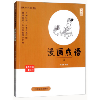 漫画成语（2大字版） pdf epub mobi 电子书 下载