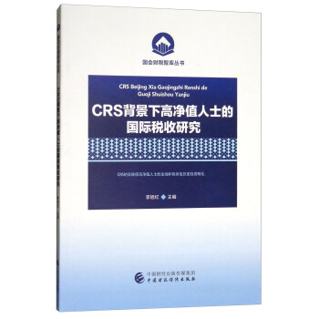 CRS背景下高净值人士的国际税收研究/国会财税智库丛书 pdf epub mobi 电子书 下载