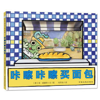 童立方·莫·威廉斯精装绘本：咔嚓咔嚓买面包 [3-6岁] pdf epub mobi 电子书 下载