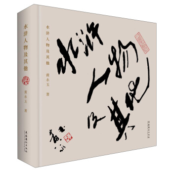 水浒人物及其他 pdf epub mobi 电子书 下载