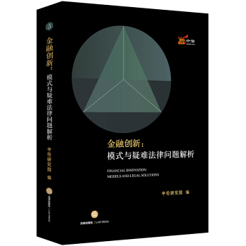金融创新：模式与疑难法律问题解析 pdf epub mobi 电子书 下载