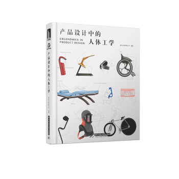 产品设计中的人体工学 pdf epub mobi 电子书 下载