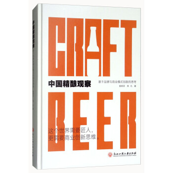 中國精釀觀察：基於品牌與商業模式創新的思考 pdf epub mobi 電子書 下載