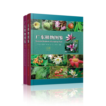 广东植物图鉴（上、下册） pdf epub mobi 电子书 下载