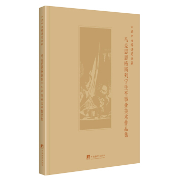 中共中央编译局典藏马克思恩格斯列宁生平事业美术作品集 pdf epub mobi 电子书 下载
