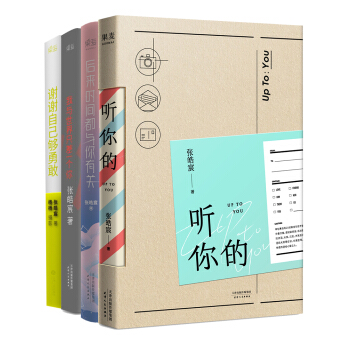 张皓宸作品集：谢谢自己够勇敢+我与世界只差一个你+后来时间都与你有关+听你的 pdf epub mobi 电子书 下载