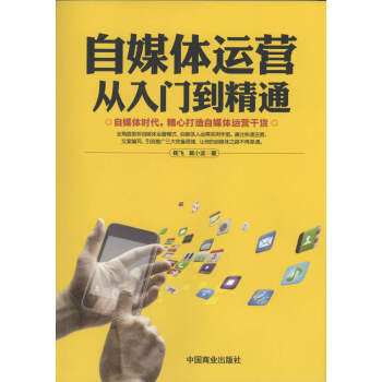 自媒体运营从入门到精通 pdf epub mobi 电子书 下载