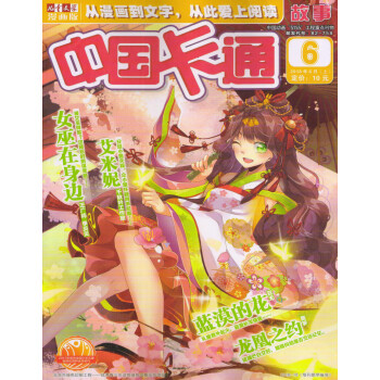 中国卡通故事（2018年6月上） pdf epub mobi 电子书 下载