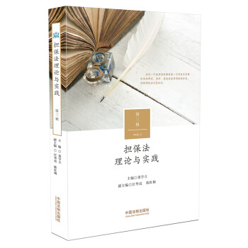 擔保法理論與實踐(第三輯)