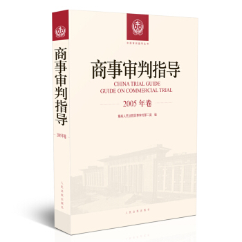 商事审判指导.2005年卷 pdf epub mobi 电子书 下载