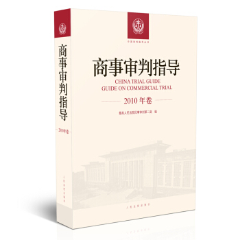 商事審判指導.2010年捲 pdf epub mobi 電子書 下載
