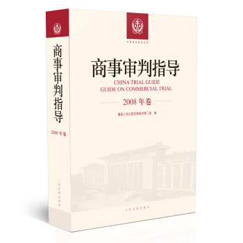 商事审判指导.2008年卷 pdf epub mobi 电子书 下载