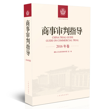 商事审判指导.2016年卷 pdf epub mobi 电子书 下载