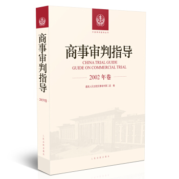 商事审判指导.2002年卷 pdf epub mobi 电子书 下载