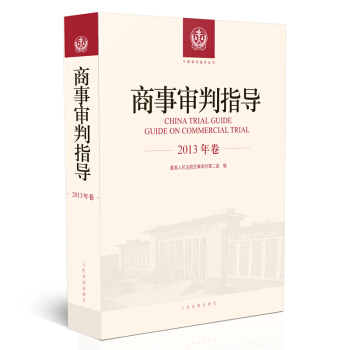 商事審判指導.2013年捲 pdf epub mobi 電子書 下載