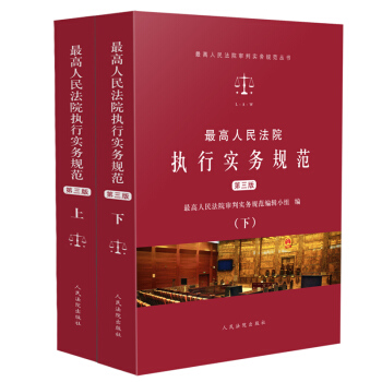 最高人民法院執行實務規範（第三版）（套裝共2冊） pdf epub mobi 電子書 下載