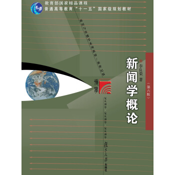 新聞與傳播學係列教材·新世紀版：新聞學概論（第六版） pdf epub mobi 電子書 下載