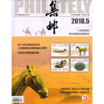 集邮（2018年5月号） pdf epub mobi 电子书 下载