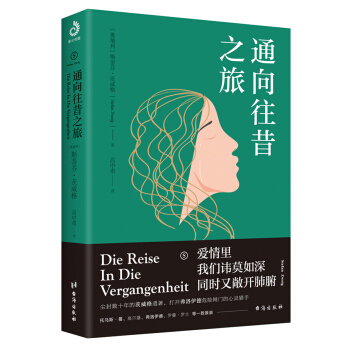 通向往昔之旅（茨威格尘封十年遗作） pdf epub mobi 电子书 下载