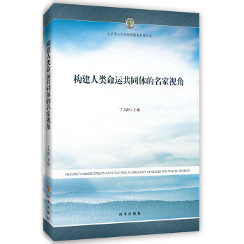 构建人类命运共同体的名家视角