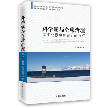 科学家与全球治理：基于北极事务案例的分析 pdf epub mobi 电子书 下载