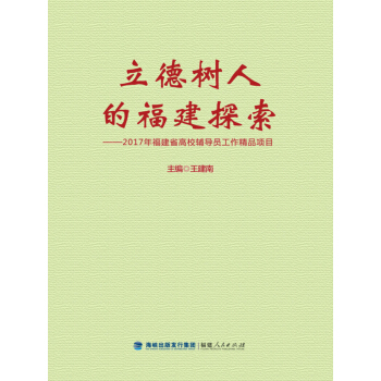 立德樹人的福建探索：2017年福建省高校輔導員工作精品項目 pdf epub mobi 電子書 下載