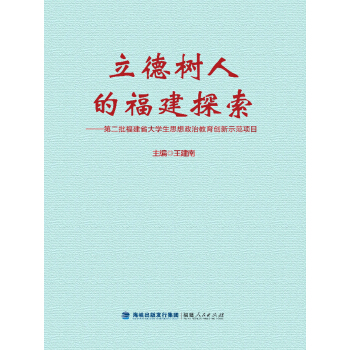 立德樹人的福建探索:第二批福建省大學生思想政治教育創新示範項目
