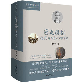 曆史偵探:從鴉片戰爭到辛亥革命