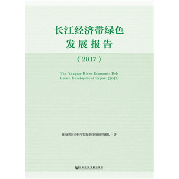 长江经济带绿色发展报告（2017）） pdf epub mobi 电子书 下载