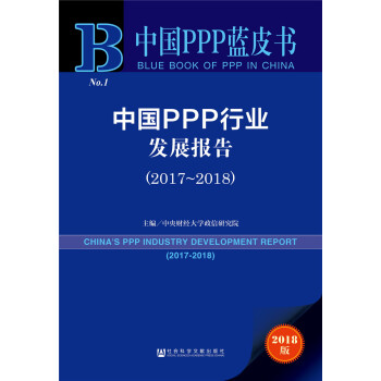 中國PPP行業發展報告 （2017~2018） [China's PPP innovation development report（2017~2018）] pdf epub mobi 電子書 下載