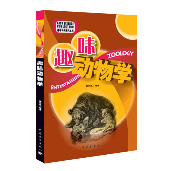 趣味動物學 pdf epub mobi 電子書 下載