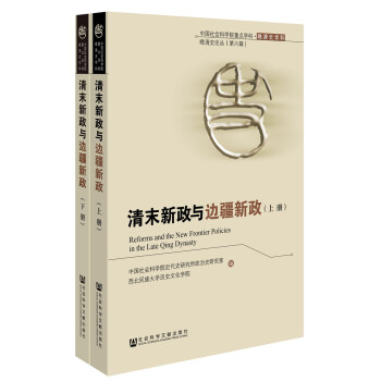 清末新政与边疆新政（上下册） [New Policy Reforms in Provinces and Frontiers and Ethnic Relations in Late Qing] pdf epub mobi 电子书 下载