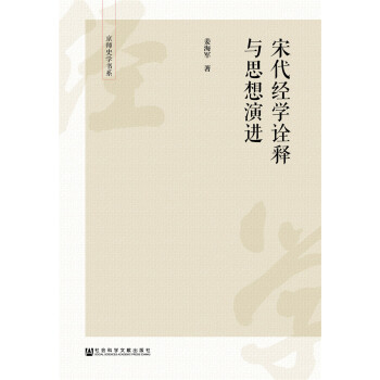 《宋代经学诠释与思想演进》 [不上英文书名] pdf epub mobi 电子书 下载