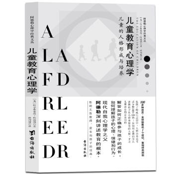儿童教育心理学：儿童的人格形成与培养阿德勒心理学经典丛书 pdf epub mobi 电子书 下载