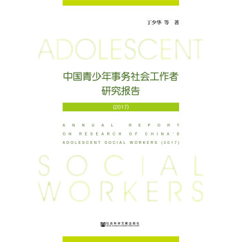 中國青少年事務社會工作者研究報告（2017） [Annual Report on Research of China's Adolescent Social Workers(2017)] pdf epub mobi 電子書 下載