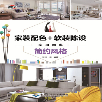 傢裝配色+軟裝陳設實用圖典：簡約風格 pdf epub mobi 電子書 下載