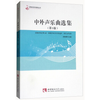 中外声乐曲选集（第5版）/21世纪音乐教育丛书 pdf epub mobi 电子书 下载