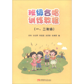 班級閤唱訓練教程（一、二年級） pdf epub mobi 電子書 下載