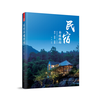 民宿養成指南 pdf epub mobi 電子書 下載