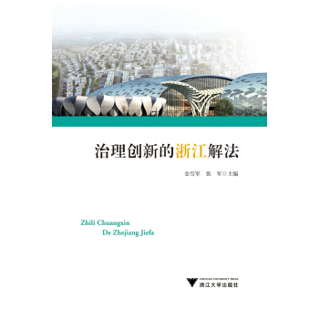 治理创新的浙江解法