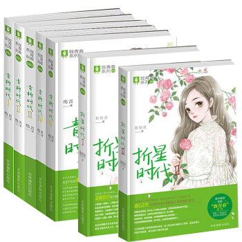 正版现货 意林致青春系列 青柠时代1-5册+折星时代1-2册 套装共7册 梅吉作品淑女文学馆畅销书籍 pdf epub mobi 电子书 下载