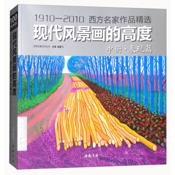 现代风景画的高度（中册·表现篇） pdf epub mobi 电子书 下载