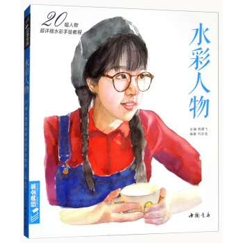 经典全集系列丛书水彩人物