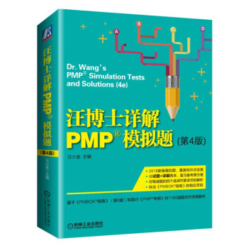 汪博士詳解PMP模擬題（第4版） pdf epub mobi 電子書 下載