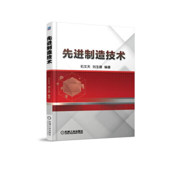 先进制造技术 pdf epub mobi 电子书 下载