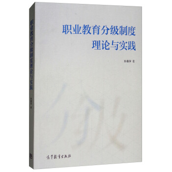 职业教育分级制度理论与实践 pdf epub mobi 电子书 下载