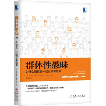 群体性愚昧：为什么精英在一起也会干蠢事 pdf epub mobi 电子书 下载