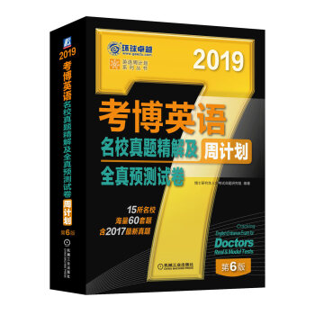 2019考博英语名校真题精解及全真预测试卷（含2017真题 15所名校 海量60套题） pdf epub mobi 电子书 下载