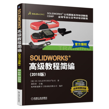 SOLIDWORKS高級教程簡編（2018版） pdf epub mobi 電子書 下載